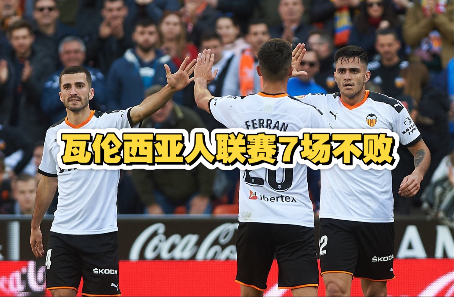 格拉纳达将在西甲客场挑战瓦伦西亚的实力